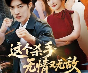 短剧《这个杀手无情又无敌》74集夸克网盘免费在线看剧