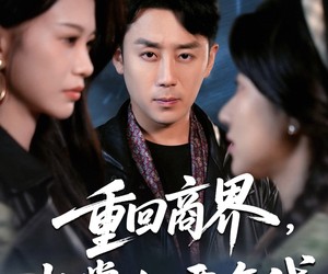 短剧《重回商界，执掌九零年代》68集夸克网盘免费在线看全剧