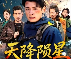 短剧《天降陨星》70集夸克网盘无需会员在线看