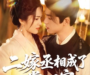 短剧《二嫁丞相成了掌心宠》80集夸克网盘全集免费在线看