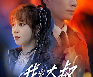 短剧《我家大叔超宠的》94集夸克网盘在线免费看全集