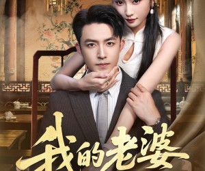 短剧《我的老婆是蛇女》52集夸克网盘在线免费览全集