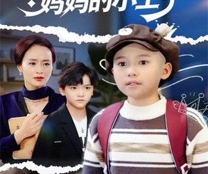 短剧《重生之我才是妈妈的小王子》66集夸克网盘在线免费看全集