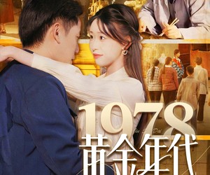短剧《1978黄金年代》84集夸克网盘全集免费在线赏看