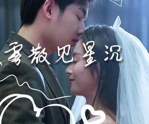 短剧《雾散见星沉》71集夸克网盘在线免费看全剧
