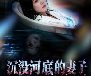 短剧《沉没河底的妻子，第二天又回来了》80集夸克网盘全集免费在线速看