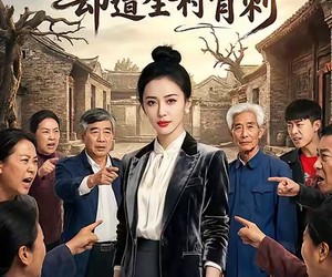 短剧《免费帮全村打赢官司却遭全村背刺》28集夸克网盘免费直接观看