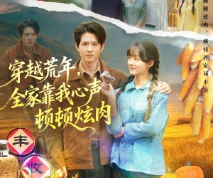 短剧《穿越荒年，全家靠我心声顿顿炫肉》71集夸克网盘免费在线高清观看