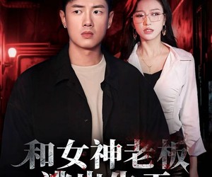 短剧《和女神老板逃出生天》50集夸克网盘免费在线观看全集版