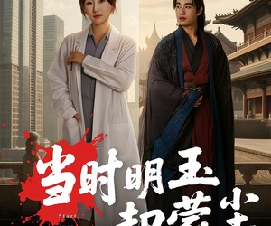 短剧《当时明玉却蒙尘》63集夸克网盘在线免费赏全剧