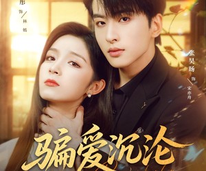 短剧《骗爱沉沦》82集夸克网盘在线免费览全集