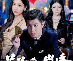 短剧《蓝道之重回巅峰》60集夸克网盘全集免费在线畅看