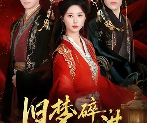 短剧《旧梦碎，江山谋》75集夸克网盘免费完整在线观看