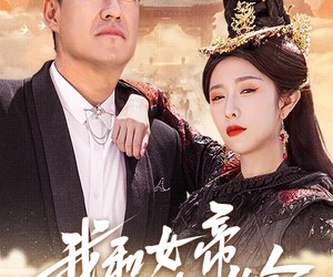 短剧《我和女帝有个约会》33集夸克网盘免费在线赏片