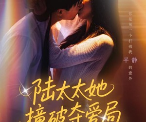 短剧《陆太太她撞破夺爱局》54集夸克网盘免费在线赏