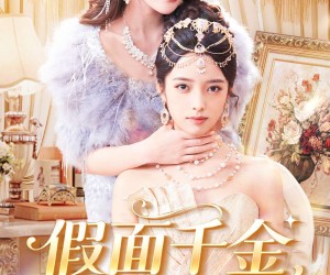 短剧《假面千金，鸠占鹊巢》80集夸克网盘在线免费赏全集