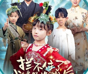 短剧《拦不住了，小人参精投胎后自带福气》60集夸克网盘免费在线观赏