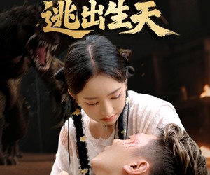 短剧《巨兽岛逃出生天》55集夸克网盘免费在线看全集