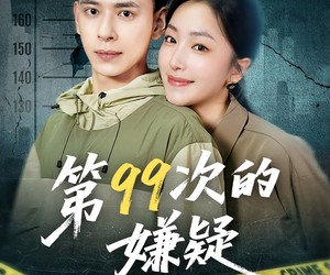 短剧《第99次的嫌疑》80集夸克网盘免费观影全集