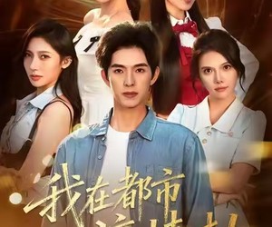 短剧《美女别撩，哥是来修仙的》84集夸克网盘免费直接看