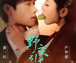 短剧《野蛮引诱》80集夸克网盘免费畅看全集