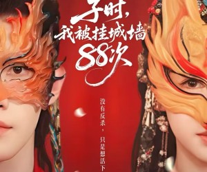 短剧《子时我被挂城墙88次》73集夸克网盘在线免费看全剧