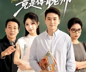 短剧《最强班主任竟是体育老师》79集夸克网盘免费全集观影