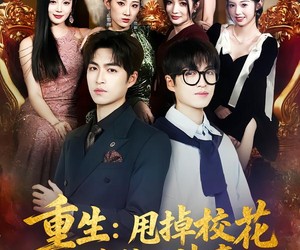 短剧《重生：甩掉校花成为校园神豪》77集夸克网盘免费看全集无删减
