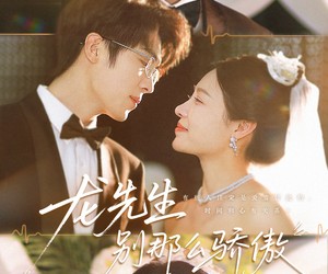 短剧《龙先生别那么骄傲》80集夸克网盘无需付费在线看全集