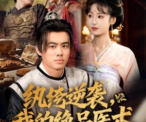 短剧《纨绔逆袭我的绝品医术》72集夸克网盘免费在线欣赏全集