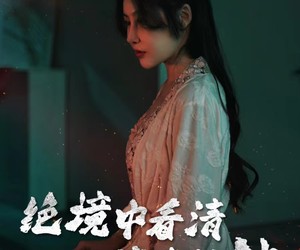 短剧《绝境中看清消失的他》31集夸克网盘在线免费观看
