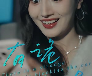 短剧《有诡拦车》32集夸克网盘免费在线看全集