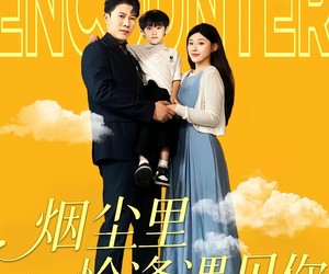 短剧《烟尘里恰逢遇见你》50集夸克网盘免费看全剧
