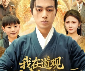 短剧《我在道观偷偷修仙》80集夸克网盘免费看完整剧集