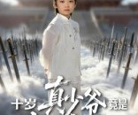 短剧《十岁真少爷竟是老祖宗》71集夸克网盘在线免费观看