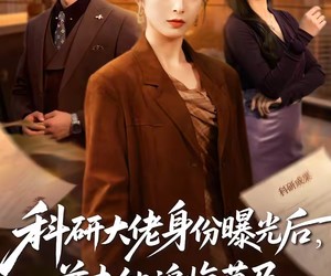 短剧《科研大佬身份曝光后，前夫他追悔莫及》50集夸克网盘免费在线观看全集