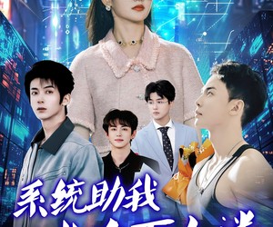 短剧《系统助我成为万人迷》80集夸克网盘全集免费在线看