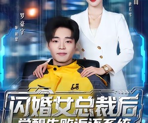 短剧《闪婚女总裁后，觉醒失败返还系统》80集夸克网盘无需付费在线看