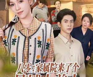 短剧《八零家属院来了个异域大美人》66集夸克网盘免费在线赏全集