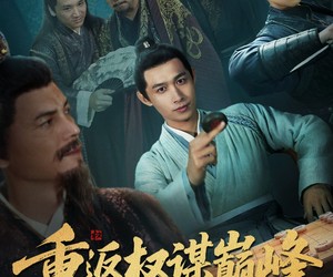 短剧《重返权谋巅峰》88集夸克网盘免费观看全集无限制