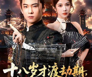 短剧《十八岁才渡劫期请问我还有救吗》55集夸克网盘免费随心观看