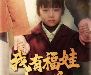 短剧《我有福娃来当家》43集夸克网盘在线畅享免费观看