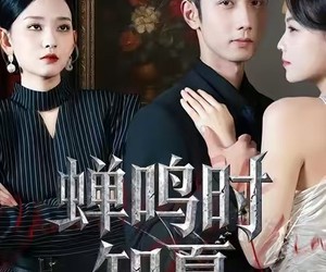 短剧《蝉鸣时知夏》64集夸克网盘免费任意观看