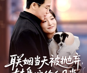 短剧《联姻当天被抛弃，转身嫁给白月光》90集夸克网盘免费全集在线看