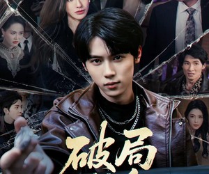 短剧《破局成枭》85集夸克网盘免费观看无广告