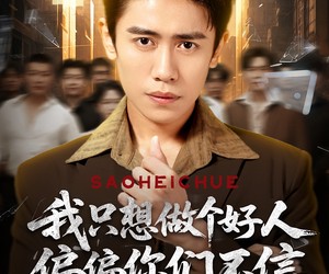 短剧《我只想做个好人偏偏你们不信》81集夸克网盘免费在线看完整剧