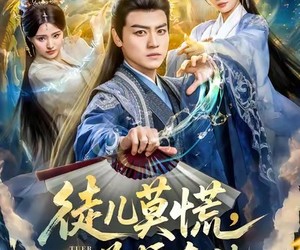 短剧《徒儿莫慌为师在此》80集夸克网盘免费看完整版