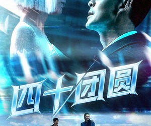 短剧《四十团圆》60集夸克网盘无需费用在线看