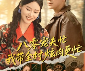 短剧《八零宠夫忙我带全村炫肉更忙》71集夸克网盘在线免费观看全集