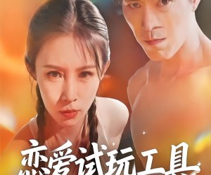 短剧《恋爱试玩工具》60集夸克网盘免费在线赏剧